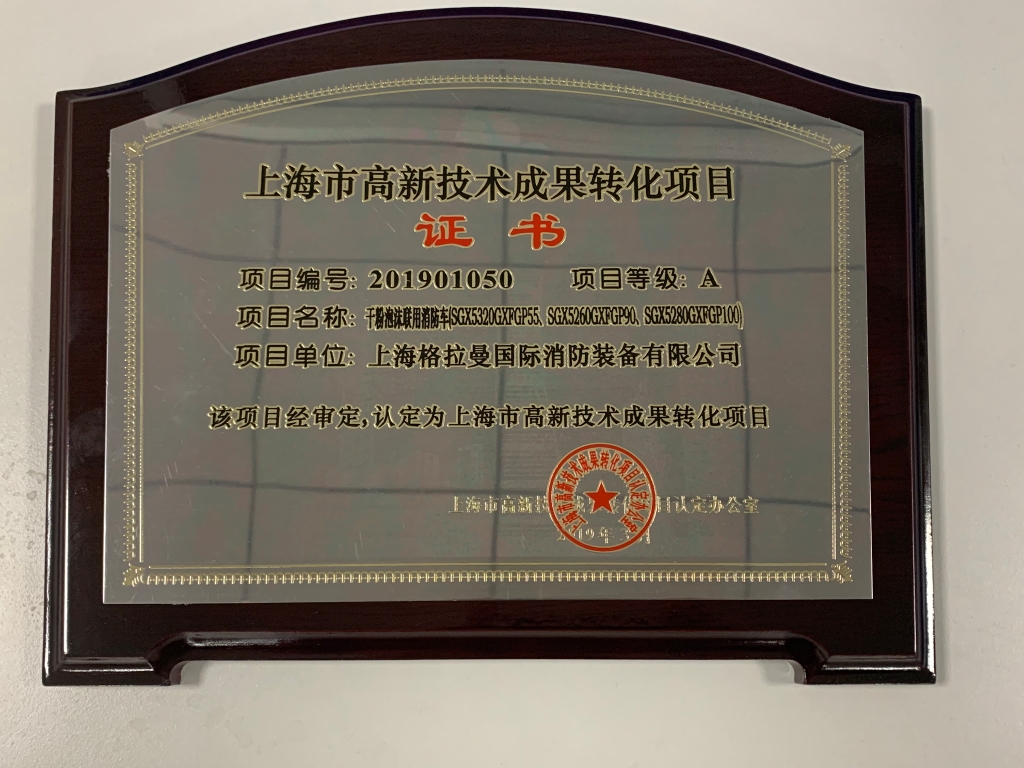 上海格拉曼公司新产品首次荣获 上海市高新技术成果转化项目证书