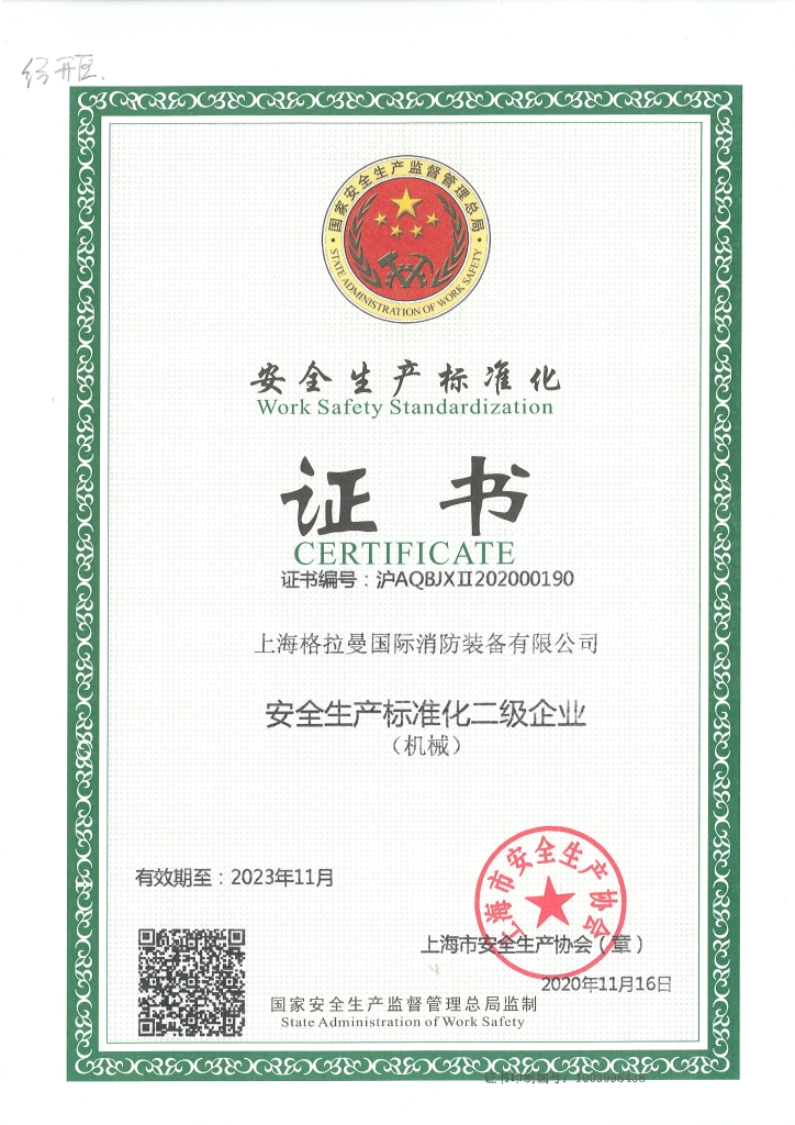 安全生产标准化二级企业