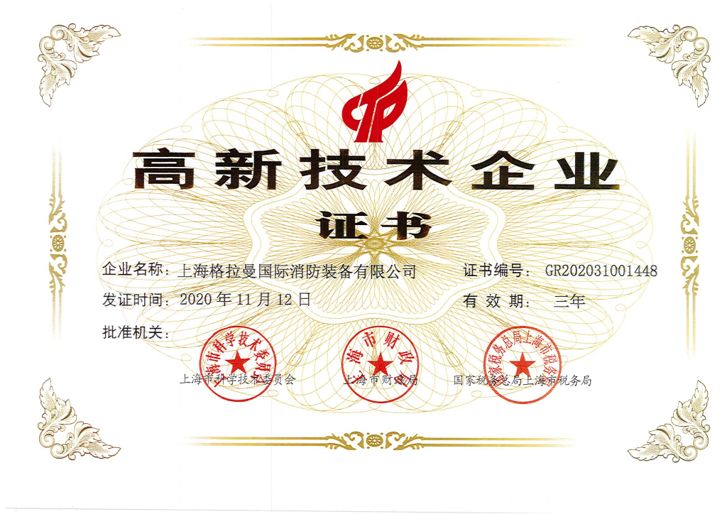 高新技术企业证书2020.11.12-2023.11.11