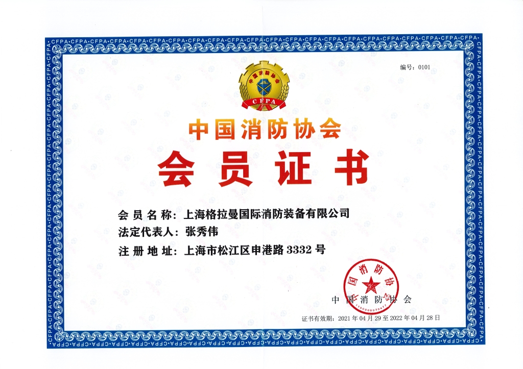 中国消防协会会员证书2021.4.29-2022.4.28