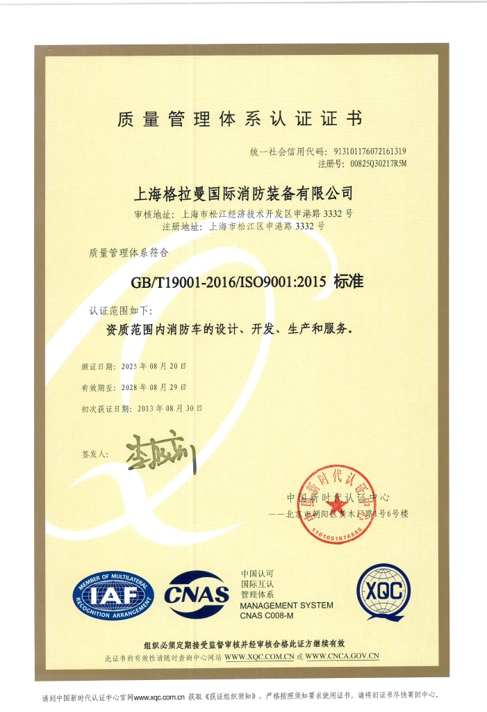 质量管理体系证书（2025.08.20-2028.08.29）