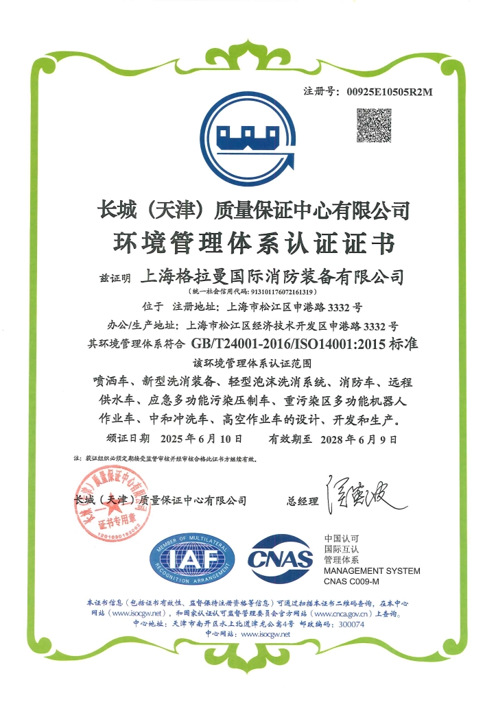 环境管理体系证书（2025.06.10-2028.06.09）_页面_1